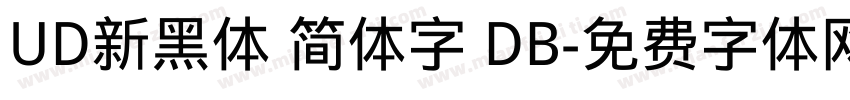 UD新黑体 简体字 DB字体转换